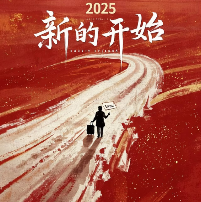 2025 再譜新章